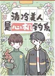 清冷美人是心机钓系受