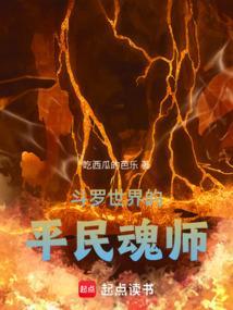 斗罗世界的平民魂师免费阅读全文