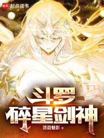 斗罗碎星剑神无防盗