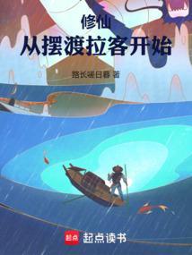 修仙从摆渡拉客开始免费
