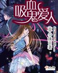 吸血鬼爱人漫画