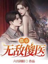 都市无敌傻医短剧
