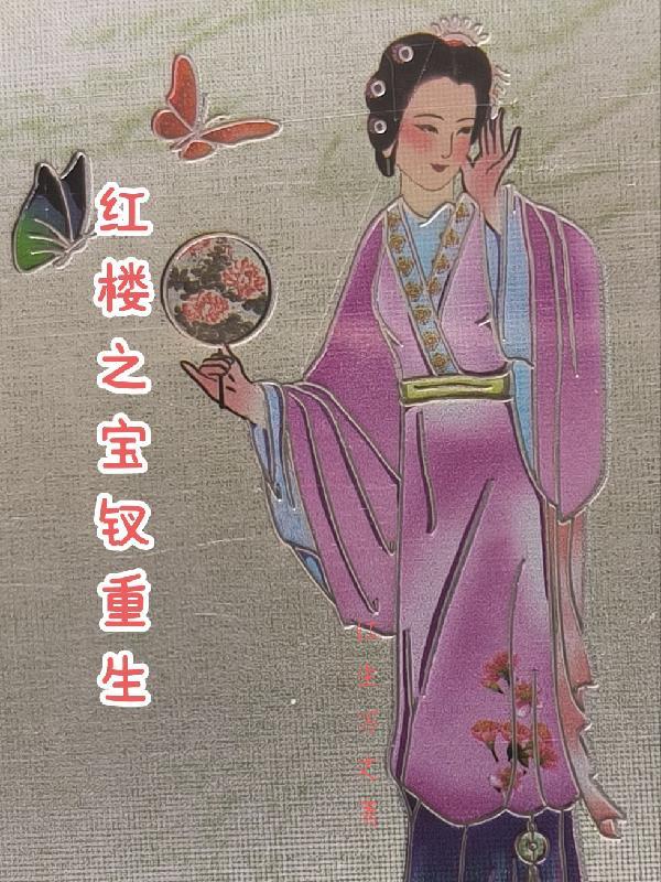 红楼之宝钗的不同人生