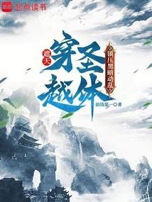 穿越遮天之圣体道