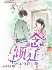 一念倾狂全文txt