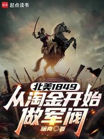 从淘金开始做军阀篱笆好