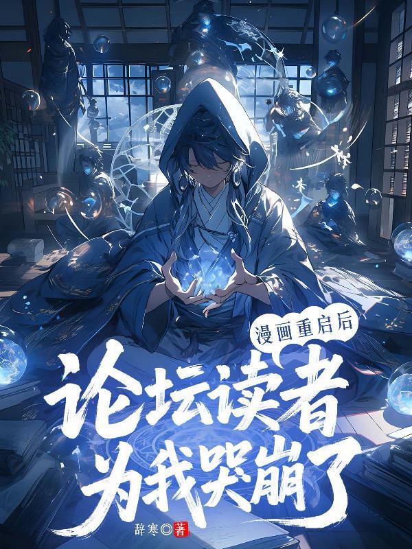漫画重启后论坛读者为我哭崩了