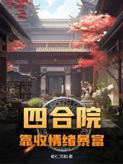 四合院我傻柱怒怼全院免费阅读