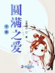 千年圆满之爱是什么歌