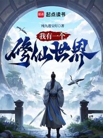 我有一个修仙世界境界划分