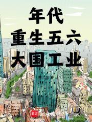年代重生五六大国工业起点中文网