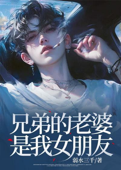 兄弟的老婆是我女朋友柳依依