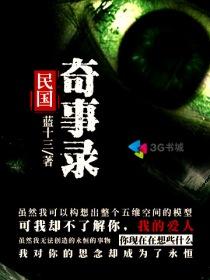 民国奇事录剧情简介