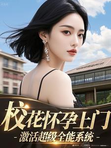 校花的超级全能高手免费阅读