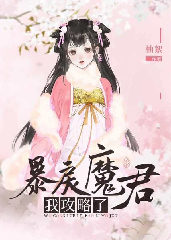 我攻略了暴戾魔君txt