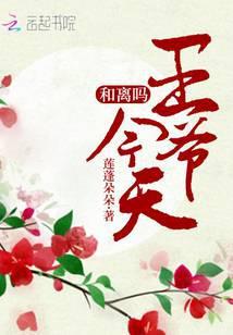 王爷今天和离吗免费阅读