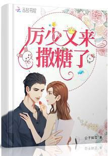 厉少又来撒糖了 笔趣阁