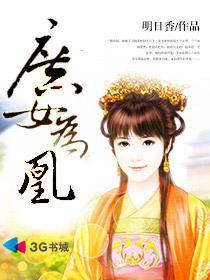 庶女为凰嗜宠逆天小狂妃猫妖的日记