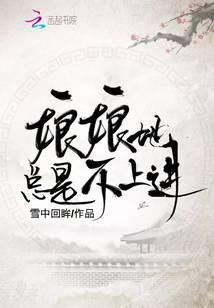 娘娘她总是不上进TXT