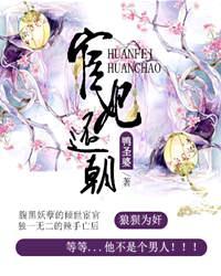 宦妃还朝男主真是太监