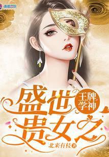 盛世贵女之王牌学神 千千