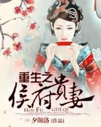 重生之侯府贵妻大结局