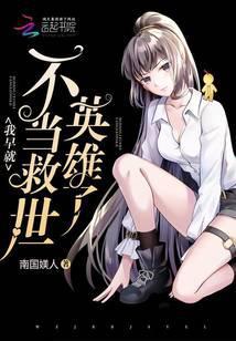 我早就不当救世英雄了类似