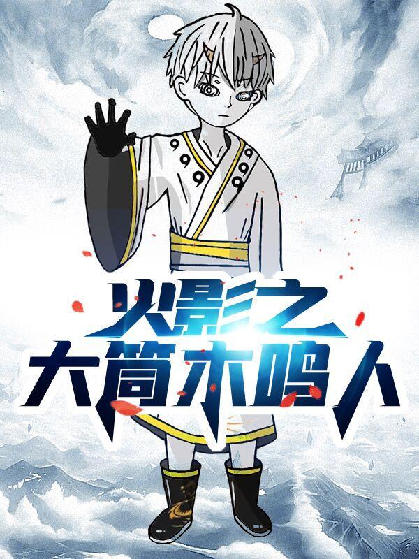 火影之鸣人归来 作家龙卷