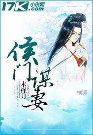 侯门嫡女谋天下全文免费