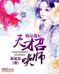 极品魔妃天才召唤师完结篇