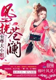 凤挽苍澜至尊大小姐凤挽沧澜至尊大小姐