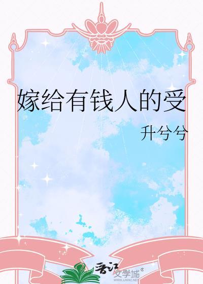 嫁给有钱人受气吗