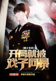 我开局国士无双被网红