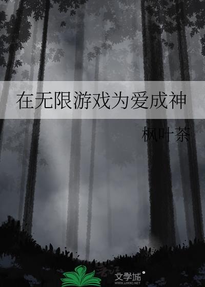 在无限游戏里成神