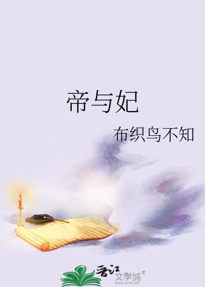 帝与妃手游