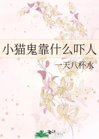 小猫咪是不是鬼