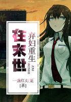 弃妇重生在末世TXT