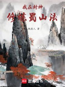 我在封神修炼蜀山法无弹窗笔趣阁
