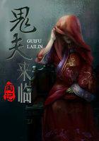 鬼夫来临柒小年