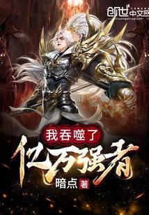 我吞噬了亿万天帝笔趣阁