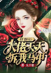 联婚后大佬天天拆我马甲线