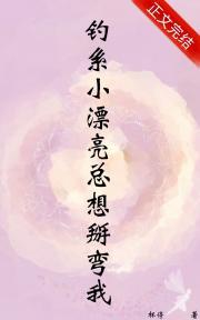 钓系小漂亮总想掰弯我大结局