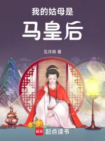 我的姑母是马皇后无错