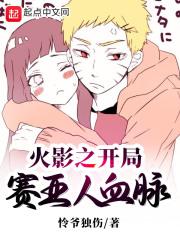 火影之赛亚人系统飞卢