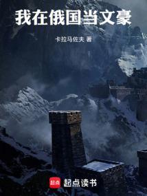 我在俄国当文豪在线阅读免费