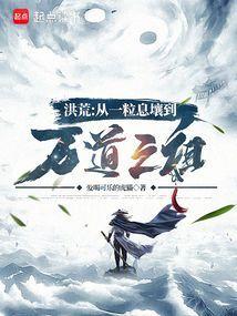 洪荒从一粒息壤到万道之祖篱笆好文学