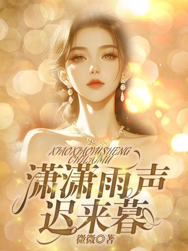 潇潇暮雨寒上句是什么