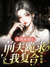 离婚后前夫跪求我回去txt