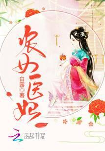 农女医妃富甲天下