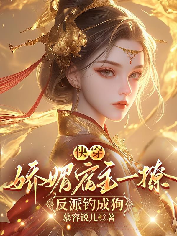 快穿之宿主娇软可口很撩人